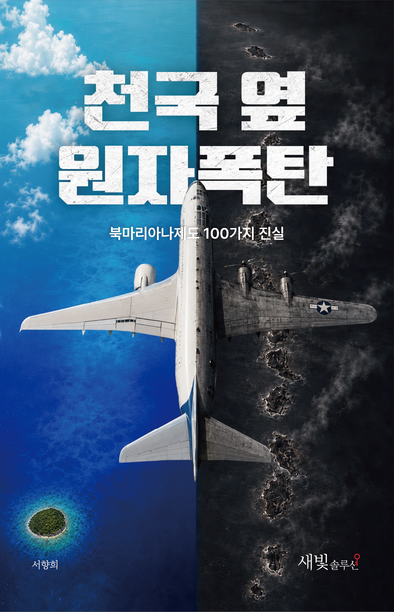 천국 옆 원자폭탄 앞표지