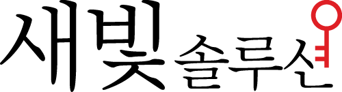 새빛솔루션